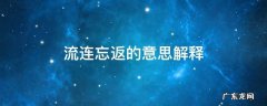 流连忘返的意思解释是什么意思 流连忘返的意思解释