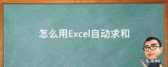怎么用excel自动求和公式 怎么用Excel自动求和