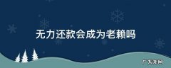 无力还款会成为老赖吗 无力偿还债务会成为老赖吗