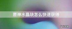 原神水晶块在哪刷 原神水晶块怎么快速获得