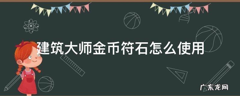 建筑大师金币符石怎么使用 建筑大师金币符石怎么获得