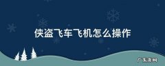 侠盗飞车飞机怎么操作 侠盗飞车怎么坐飞机