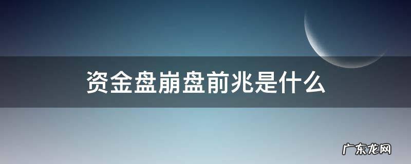 资金盘崩盘前兆是什么 资金盘会不会突然崩盘