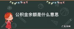 公积金余额是什么意思 住房公积金余额是什么意思