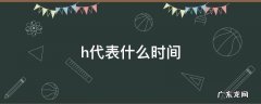 h代表什么时间单位min h代表什么时间