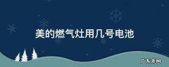 美的天然气灶电池是几号 美的燃气灶用几号电池