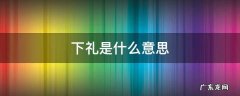 下礼是啥意思 下礼是什么意思