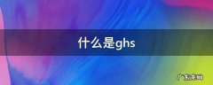 什么是GHS墙板 什么是ghs