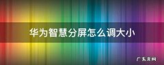 华为智慧分屏怎么调大小 华为手机智慧分屏怎么调大小
