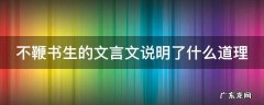 不鞭书生的文言文注释 不鞭书生的文言文说明了什么道理