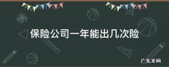 一年可以出险几次 保险公司一年能出几次险