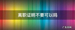 离职不给离职证明 离职证明不要可以吗