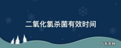 二氧化氯几分钟起到杀菌 二氧化氯杀菌有效时间