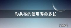 彩条布的使用寿命多少 彩条布的使用寿命多长