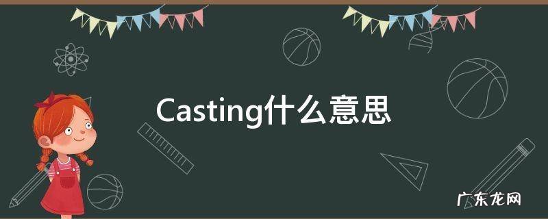 Casting什么意思 podcasting什么意思