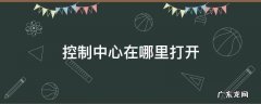 控制中心在哪里打开 oppo控制中心在哪里打开