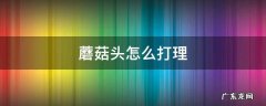 蘑菇头怎么打理 蘑菇头怎么打理好看