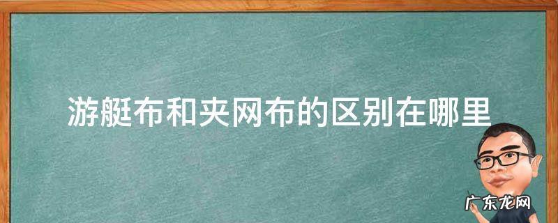 游艇布和夹网布的区别在哪里图片 游艇布和夹网布的区别在哪里