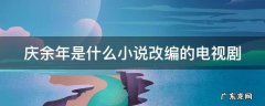 庆余年是什么小说改编的电视剧名字 庆余年是什么小说改编的电视剧