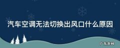 汽车空调无法切换出风口什么原因 汽车空调切换不了风道