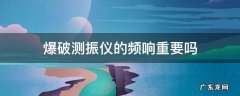 爆破测振仪的频响重要吗 爆破振动仪
