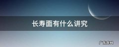 长寿面有什么讲究 长寿面是什么