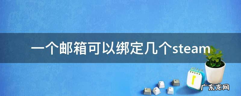 一个邮箱可以绑定几个switch 一个邮箱可以绑定几个steam