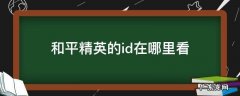 和平精英自己的id在哪里看 和平精英的id在哪里看