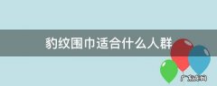 豹纹围巾适合什么人群 豹纹围巾适合什么年龄