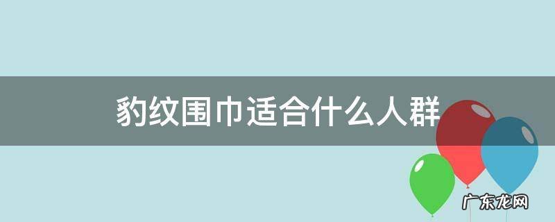 豹纹围巾适合什么人群 豹纹围巾适合什么年龄