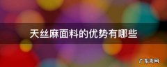 天丝麻是什么面料 缺点 天丝麻面料的优势有哪些