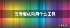 手工磨芝麻粉的工具 芝麻磨成粉用什么工具