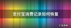 支付宝消费记录如何恢复 如何彻底消除支付宝消费记录