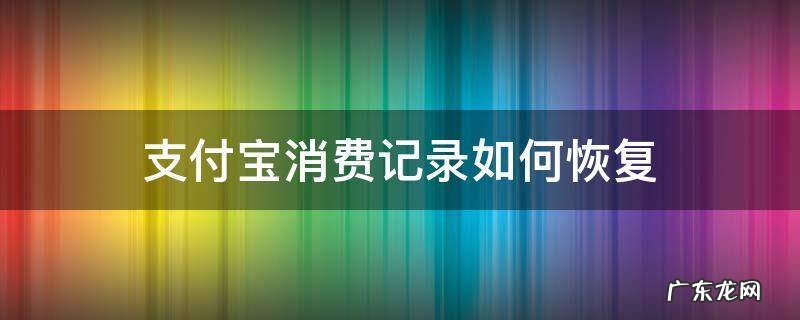支付宝消费记录如何恢复 如何彻底消除支付宝消费记录