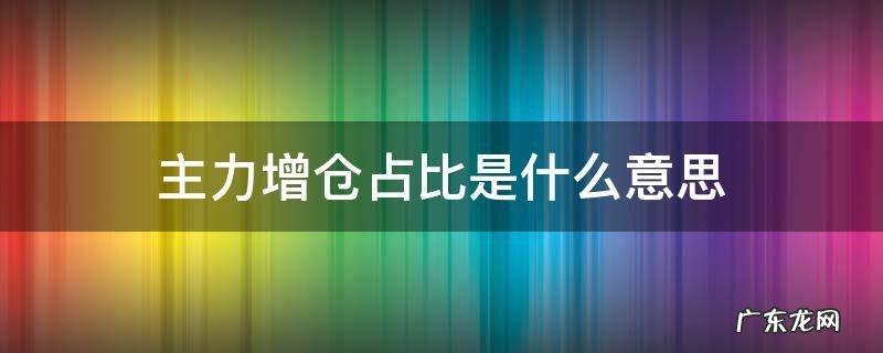股票增仓占比 主力增仓占比是什么意思