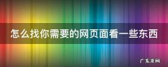 怎样找网页呢 怎么找你需要的网页面看一些东西