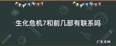 生化危机还有第七部吗 生化危机7和前几部有联系吗