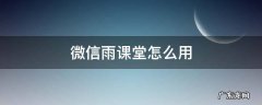 雨课堂只能在微信用吗 微信雨课堂怎么用