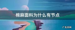 亚麻面料的特点 棉麻面料为什么有节点