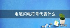 电笔有个闪电表示 电笔闪电符号代表什么