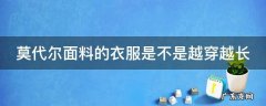 莫代尔面料的衣服容易变形吗 莫代尔面料的衣服是不是越穿越长