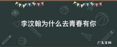 李汶翰为什么去青春有你 李汶翰在青春有你什么时候出道