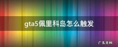 gta5佩里科岛怎么触发 gta5佩里科岛怎么触发等离子切割器