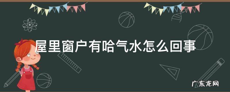 窗户有哈气水怎么办 屋里窗户有哈气水怎么回事