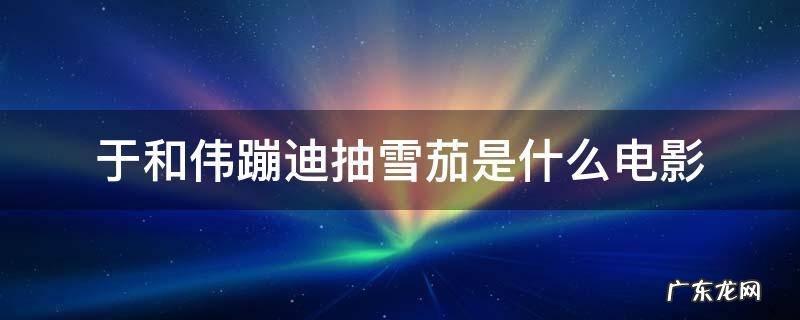 于和伟蹦迪抽雪茄是什么电影 于和伟抽雪茄跳舞的电影