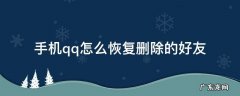 手机QQ怎么恢复删除的好友和群 手机qq怎么恢复删除的好友
