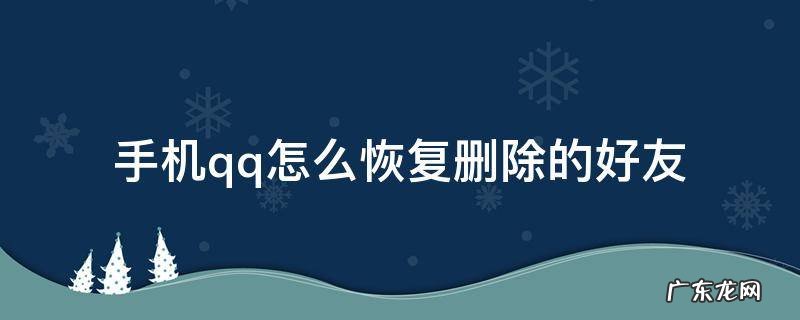 手机QQ怎么恢复删除的好友和群 手机qq怎么恢复删除的好友