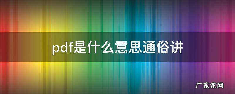 pdf是什么意思通俗讲 pDF什么意思