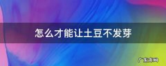 怎么才能让土豆不发芽? 怎么才能让土豆不发芽