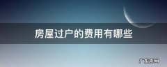 房屋过户有哪些费用标准 房屋过户的费用有哪些